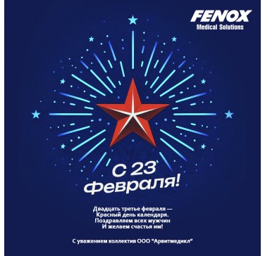 С Днем защитника Отечества!