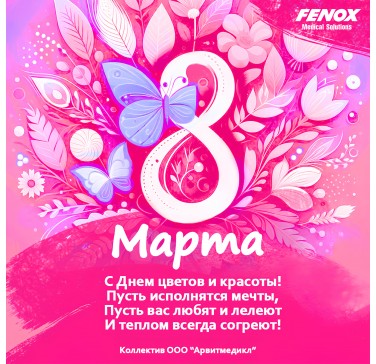 С праздником весны!