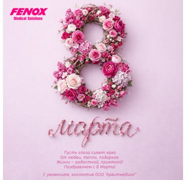 Поздравляем с 8 Марта!!!