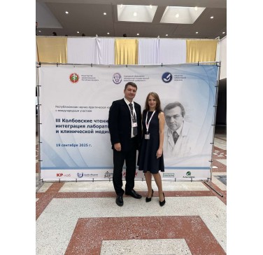 Научно-практическая конференция с международным участием «III Колбовские чтения: интеграция лабораторной и клинической медицины»