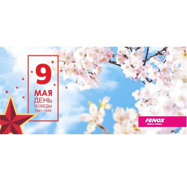 С Днем Победы!