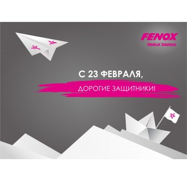 С днем защитника Отечества!