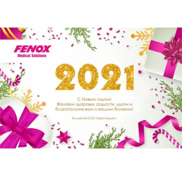 С новым годом!