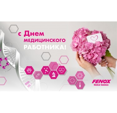 С днем медицинского работника!