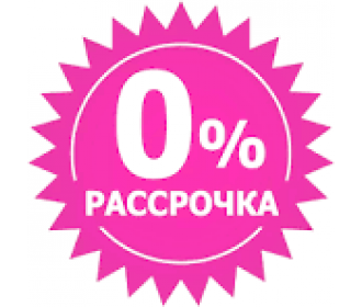 !!! РАССРОЧКА !!! РАССРОЧКА