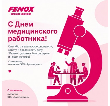 С Днем медицинского работника! С Днем медицинского работника!
