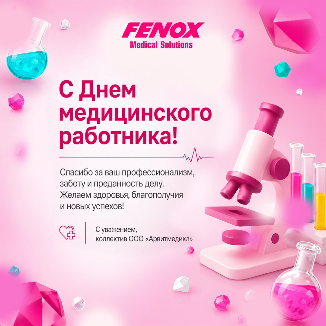 С Днем медицинского работника!
